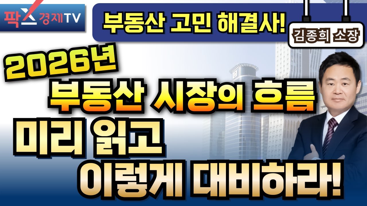 1월에 발표한다는 정부의 부동산 정책은 과연? 2026년 부동산 시장을 관통할 키워드는? [260113 부동산 고민 무엇이든 물어보세요 김종희 소장]