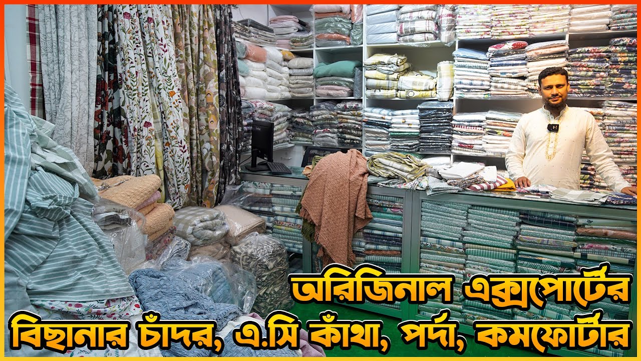 অরিজিনাল এক্সপোর্টের বিছানার চাঁদর | original export bedsheet, comfortar, ac katha price in bd