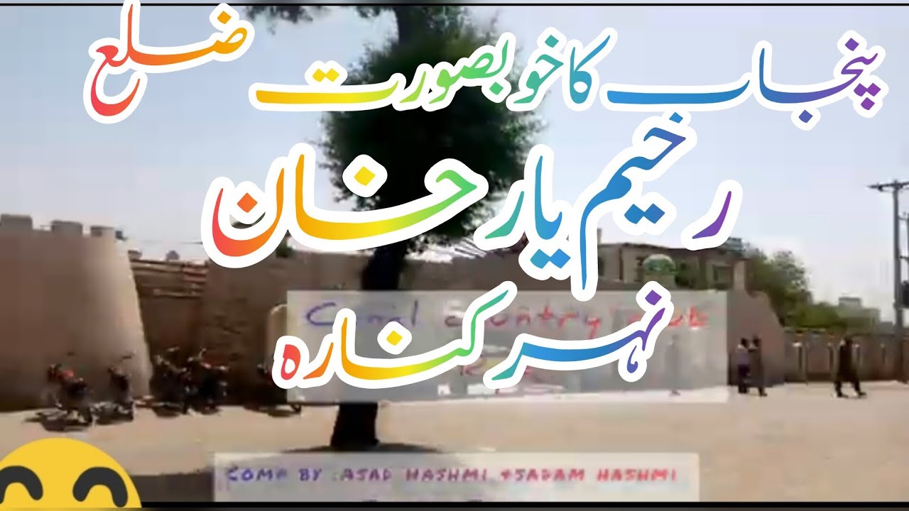 Last District of Punjab Rahim Yar Khan || Beautiful ❤️😍 View Neahar Kinara  | رحیم یار خان | 