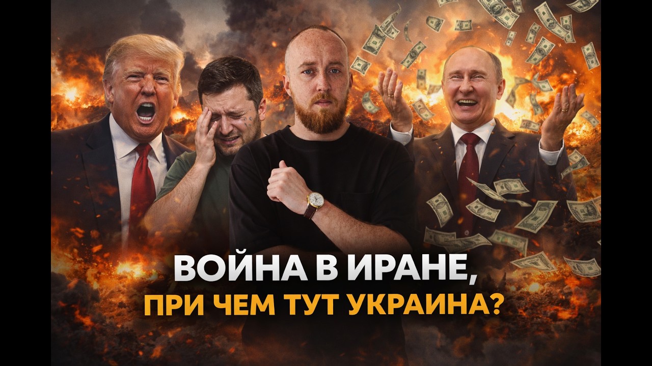 Война в Иране. При чем тут Украина?