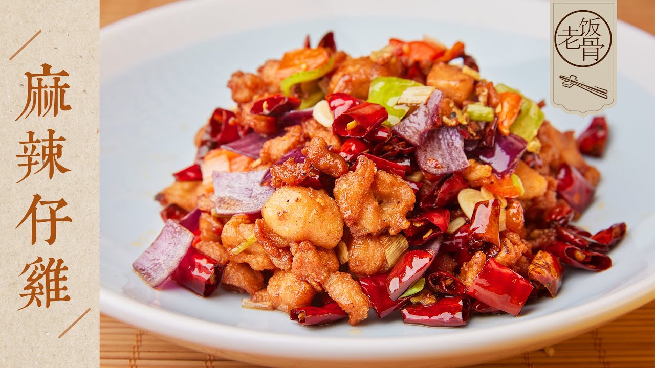 【國宴大師•麻辣仔雞】香酥鮮嫩，麻辣過癮！用料簡單，在家就能做！| 老飯骨