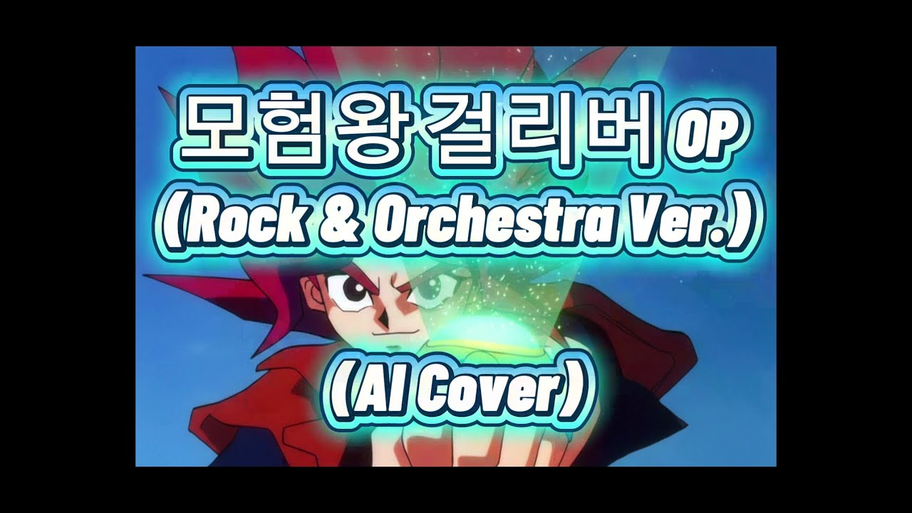 모험왕 걸리버 오프닝 (락 & 오케스트라) [AI 커버]