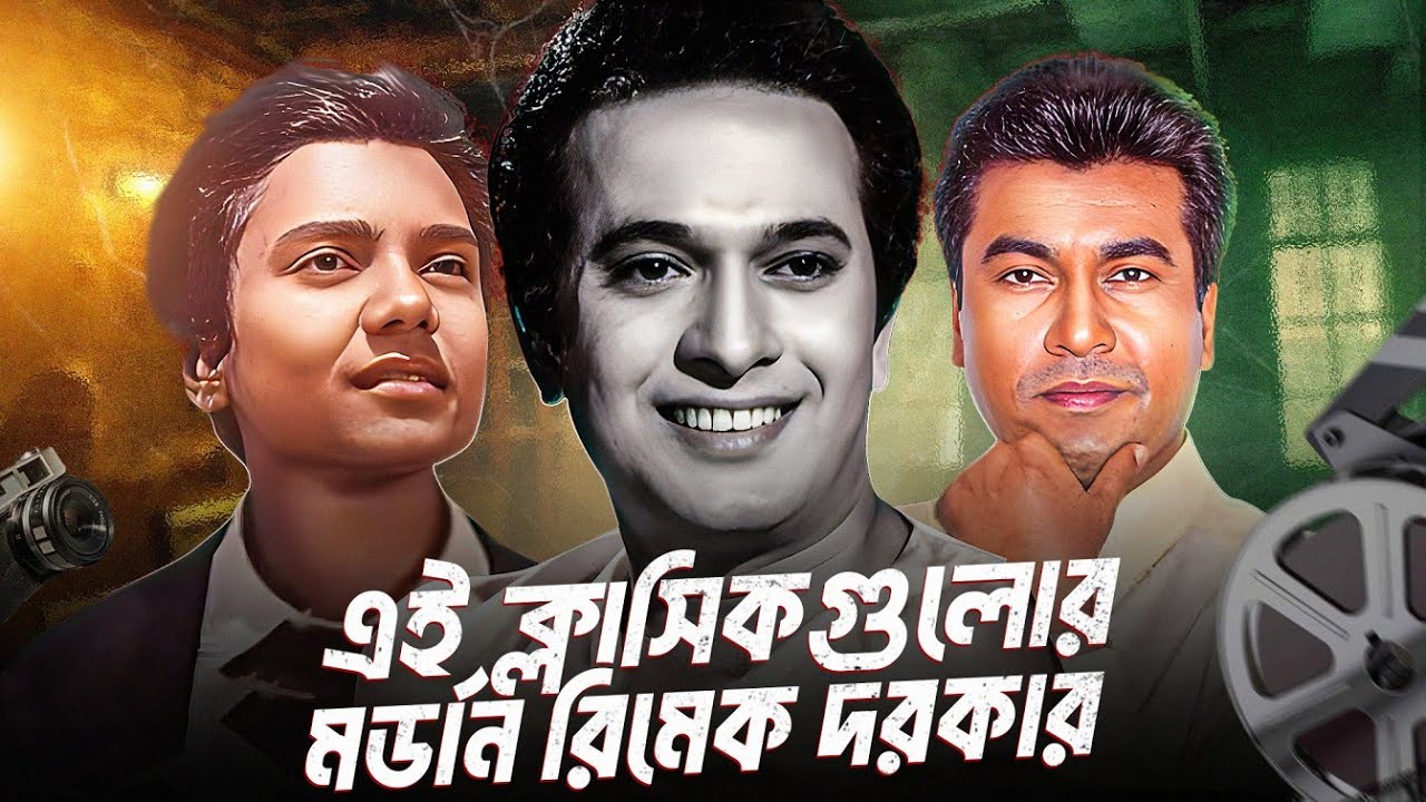 যেই ৩ টা আয়কনিক বাংলাদেশী সিনেমার মডার্ন রিমেক প্রয়োজন!