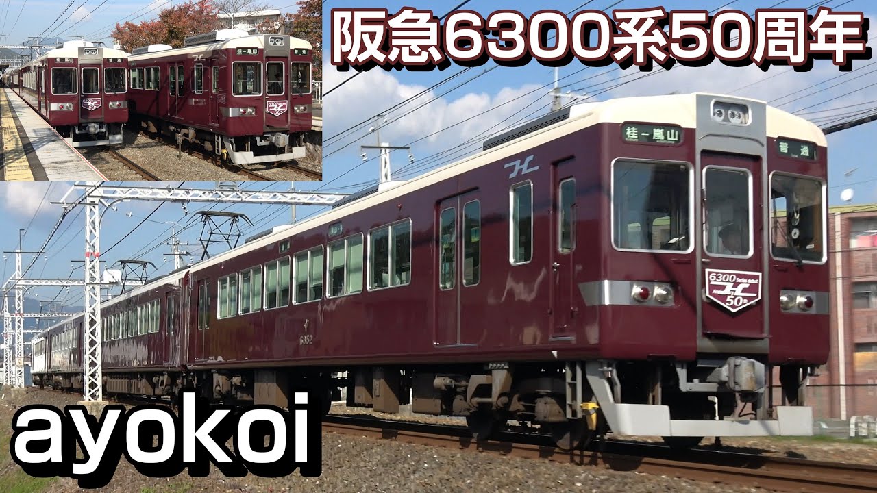 阪急6300系 誕生50周年記念列車 Hマーク & 前面幕上部マルーン塗装
