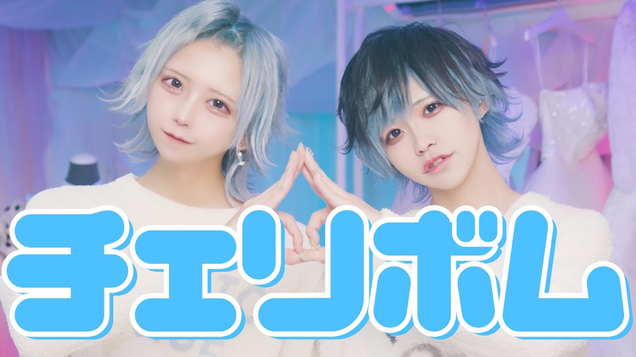 チェリボム 【踊ってみた】はやて&しの