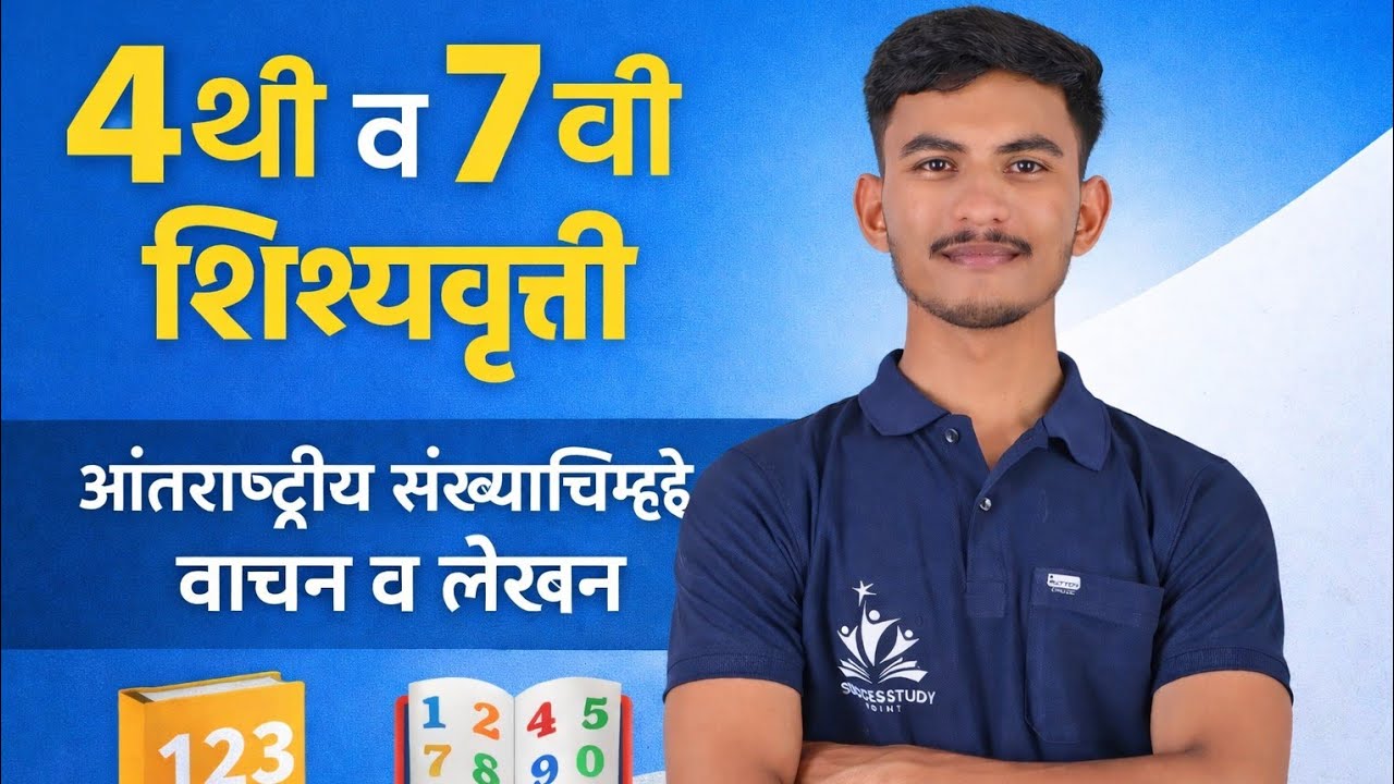 आंतरराष्ट्रीय संख्याचिन्हे वाचन व लेखन | WRITING AND READING OF INTERNATIONAL NUMBER 4TH SCHOLARSHIP