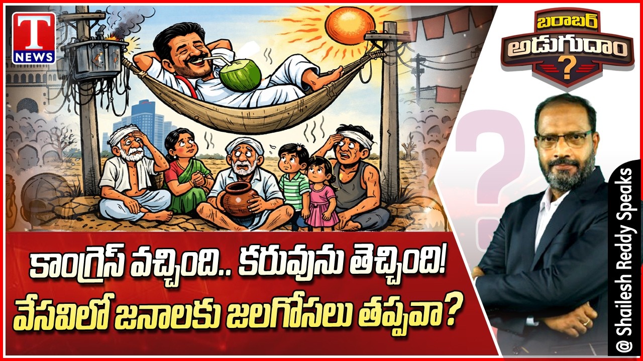 Barabar Adugudam : Drought Conditions Resurface Under Congress Rule | Shailesh Reddy | T News