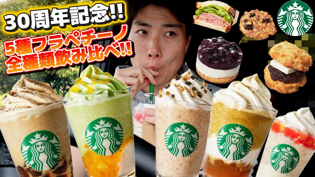 【スタバ30周年】5種の新作フラペチーノをガチレビュー！衝撃的な結果にマジでショックw