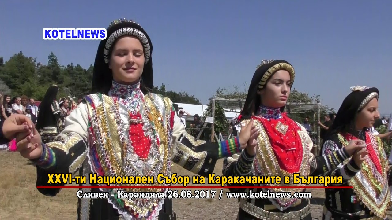 26-ти СЪБОР на КАРАКАЧАНИТЕ КАРАНДИЛА '2017 www.kotelnews.com