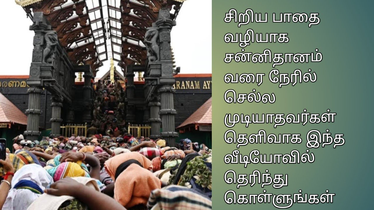 சிறிய பாதை வழியாக சன்னிதானம் வரை நேரில் சென்று பார்க்க முடியாதவர்கள் இந்த வீடியோவில் பார்க்கலாம் 