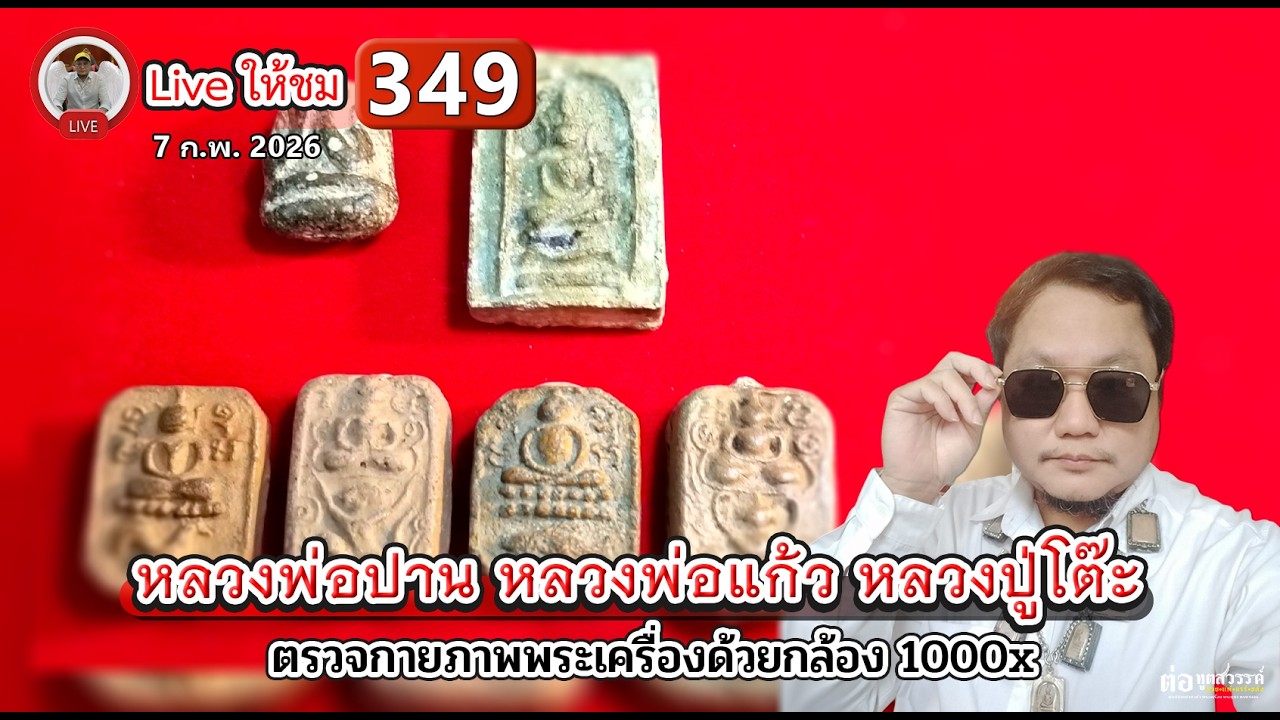 หลวงพ่อปาน หลวงพ่อแก้ว หลวงปู่โต๊ะ ,,วิเคราะห์ทองคำ ต่อทูตสวรรค์🪽พระแท้ตามหลักวิทยาศาสตร์ ถ่ายทอดสด!