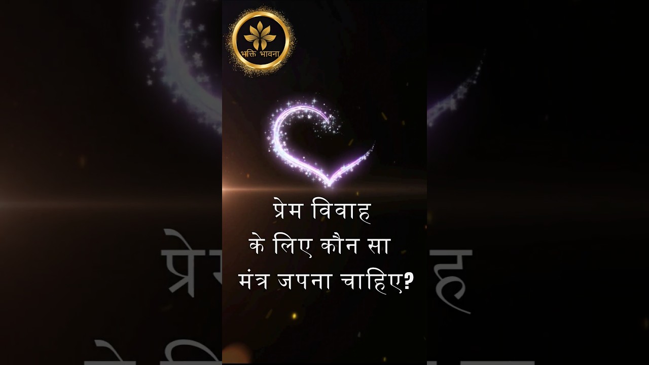 प्रेम विवाह के लिए मंत्र #astrology #upay #mantra #love #marriage