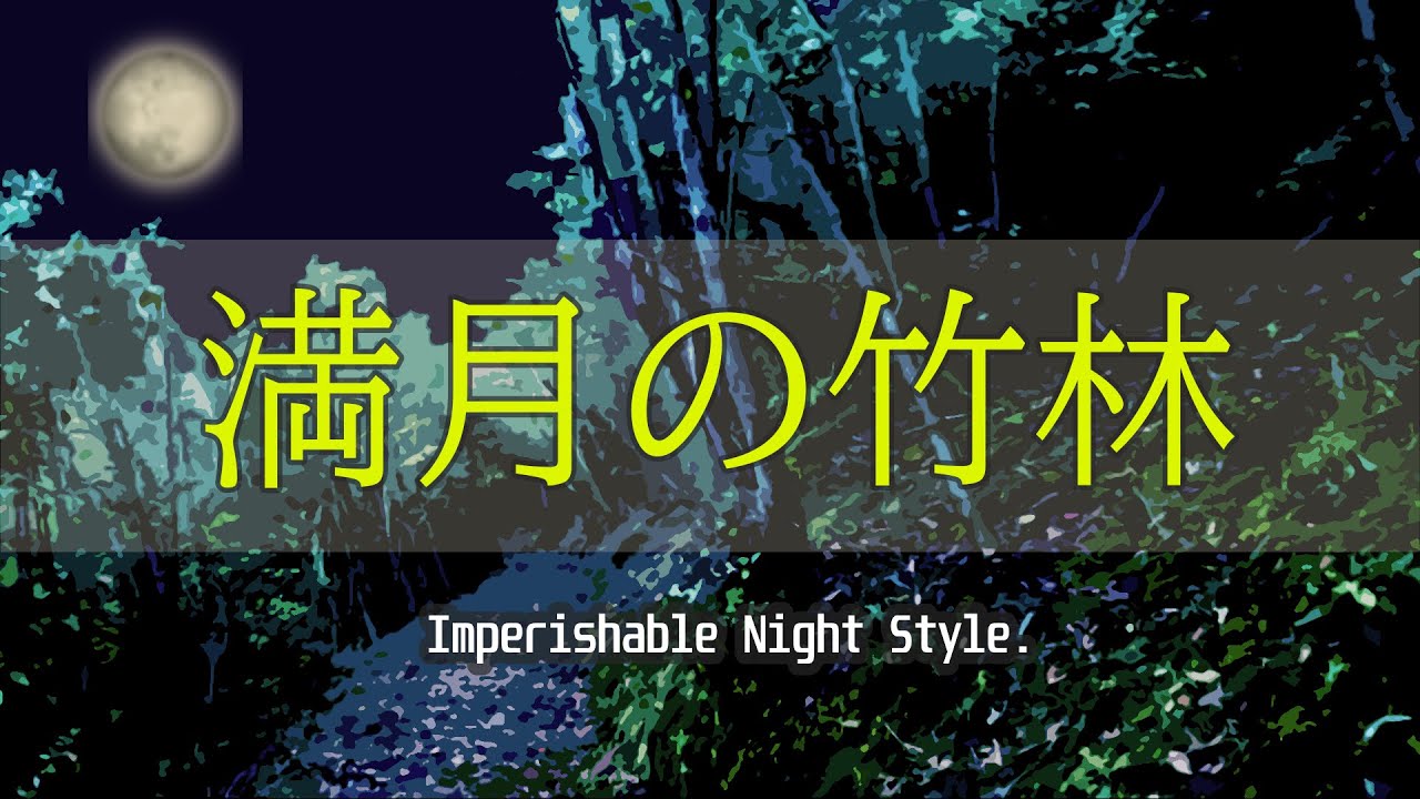 満月の竹林を永夜抄風に【永夜抄×輝針城】Bamboo Forest of the Full Moon　～ Imperishable Night Style.