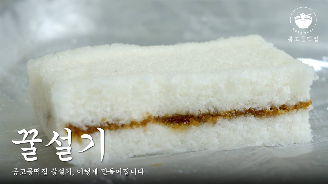 쫀득쫀득하고 달콤한 꿀설기 만들어지는 과정 | Traditional Korean rice cake, Kfood