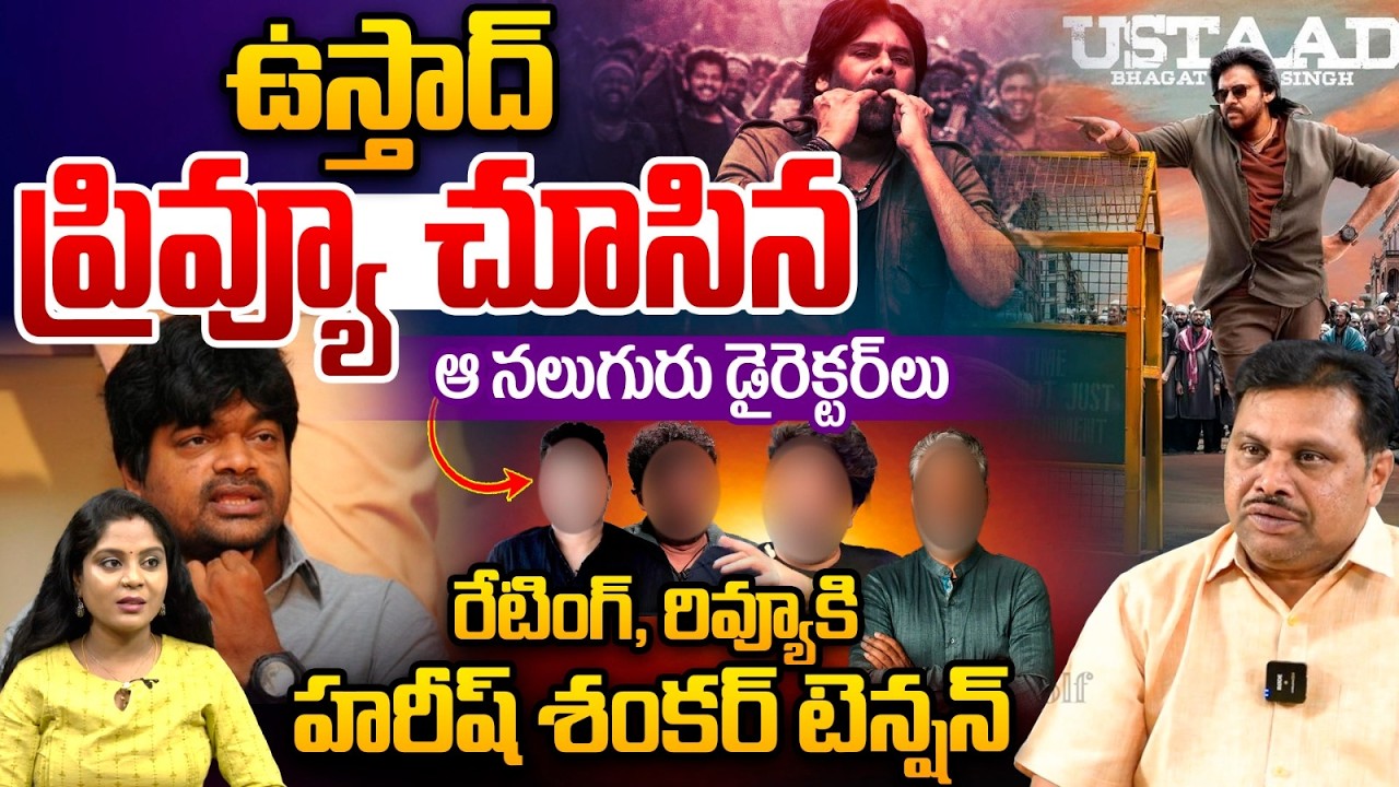 Ustad Bhagat Singh Preview : ఆ నలుగురు డైరెక్టర్‌లు ఉస్తాద్‌ ప్రివ్యూ రివ్యూ..హరీష్‌ శంకర్‌ టెన్షన్‌