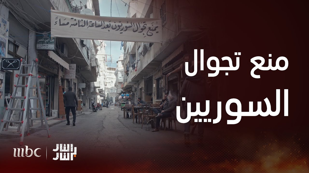 مسلسل النار بالنار | الحلقة 6 | قرار منع تجوال السوريين بعد الساعة الثامنة