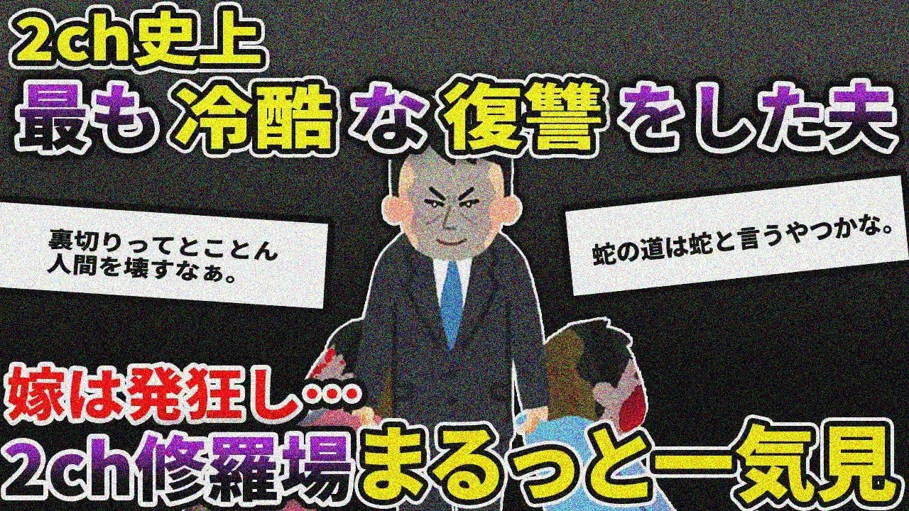 【2ch修羅場】伝説の復讐 第6弾 人気動画5選まとめ総集編14【作業用】【2chスカッと】