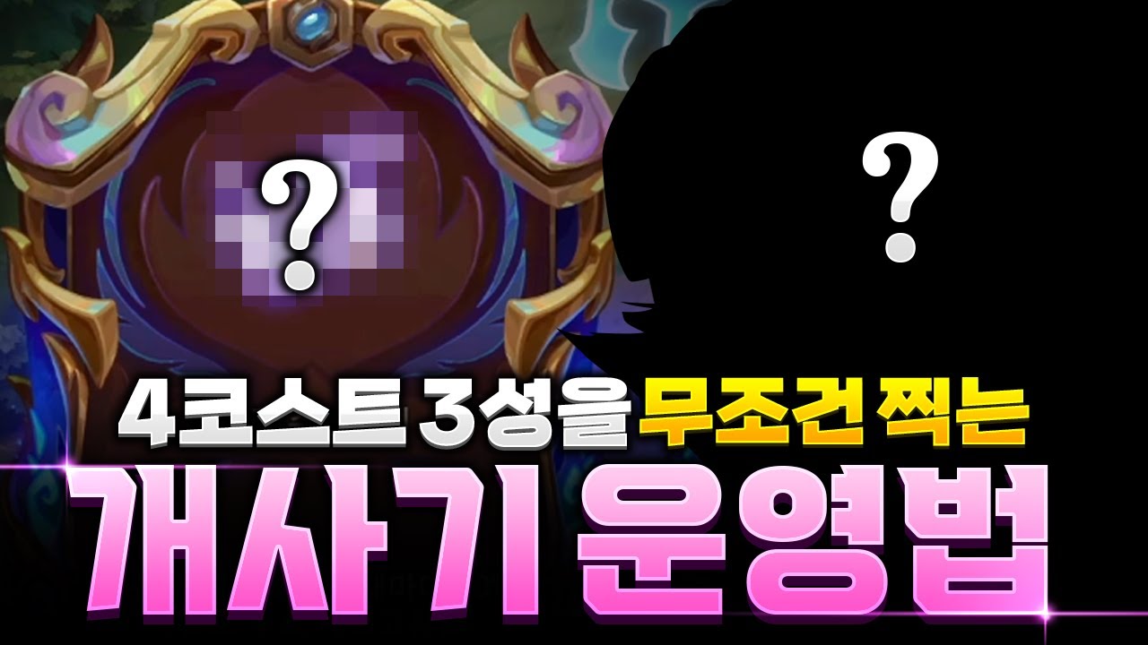 【롤토체스 강의】4코 3성 치트키! 개사기 운영법 공개합니다