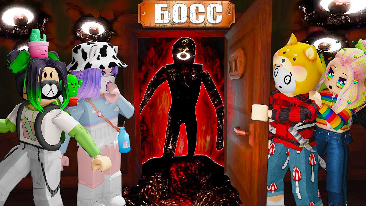 ПРОШЁЛ БОССА 50 ДВЕРИ С ПЕРВОГО РАЗА... 58/100, НОВЫЕ МОНСТРЫ!