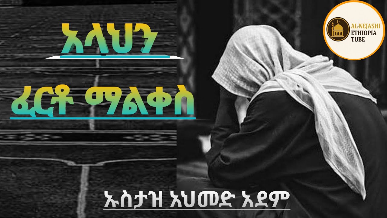 አላህን ፈርቶ ማልቀስ ልብ ያለው ልብ ይበል ኡስታዝ አህመድ አደም ሰብስክራይብ በማድረግ ቤተሰብ ይሁኑ