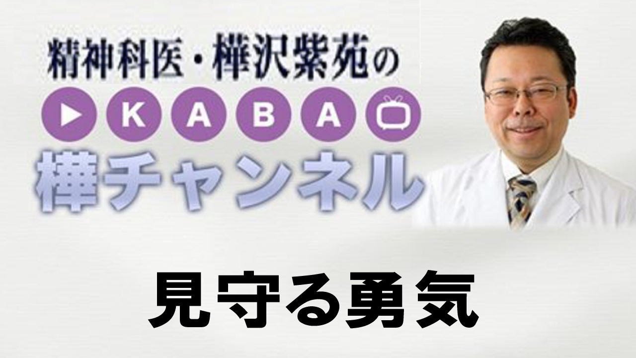 見守る勇気【精神科医・樺沢紫苑】