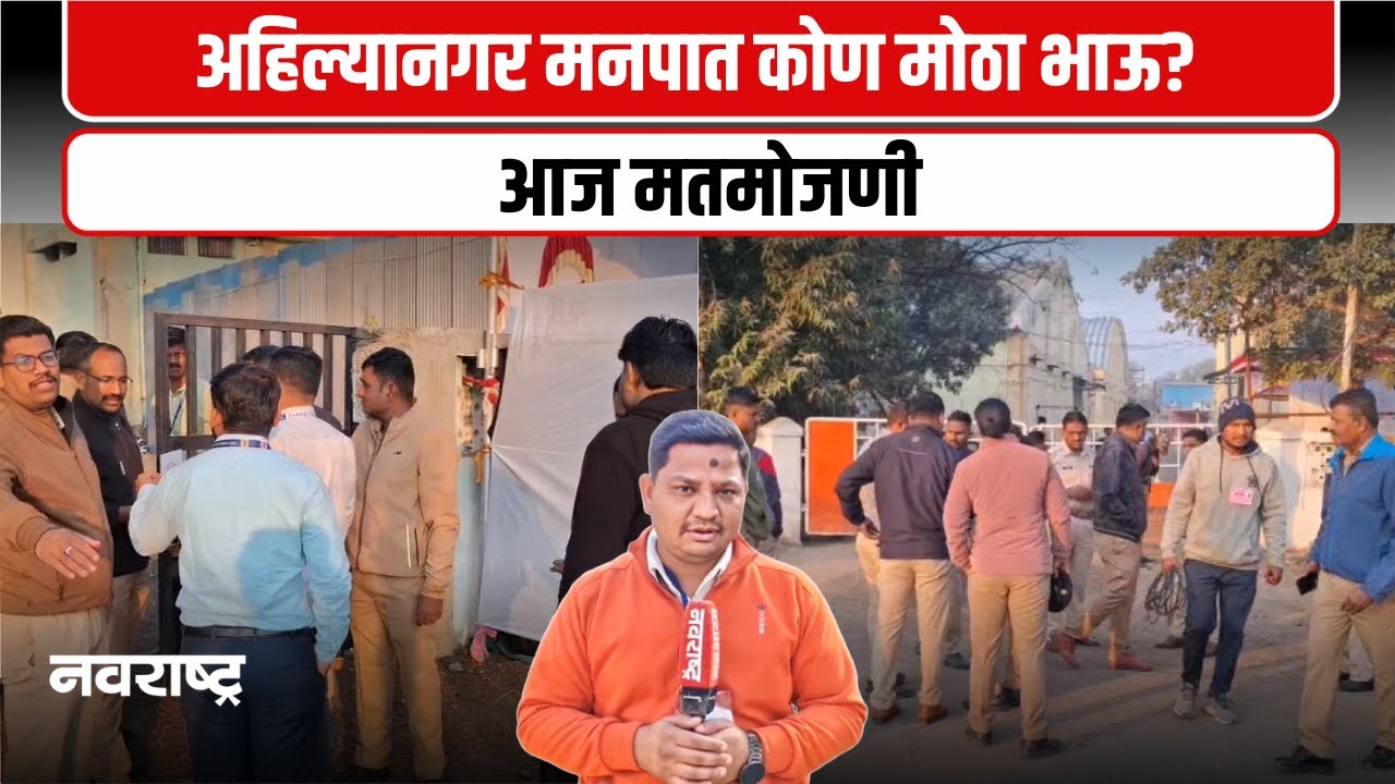 अहिल्यानगर महानगरपालिका निवडणुकीचे मतमोजणीला सुरुवात, मनपात कोण मोठा भाऊ?