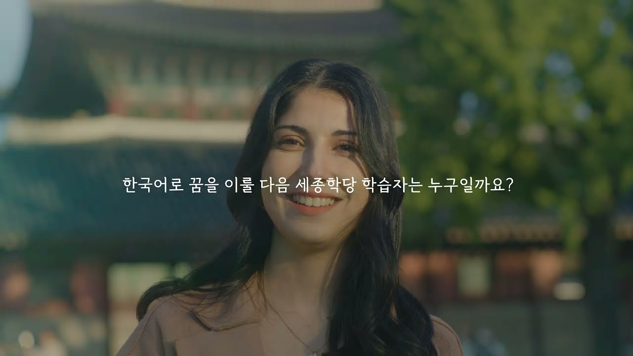 [세종학당재단] 세종학당 학습자 ‘일라이다’의 꿈! 지금 만나보세요!