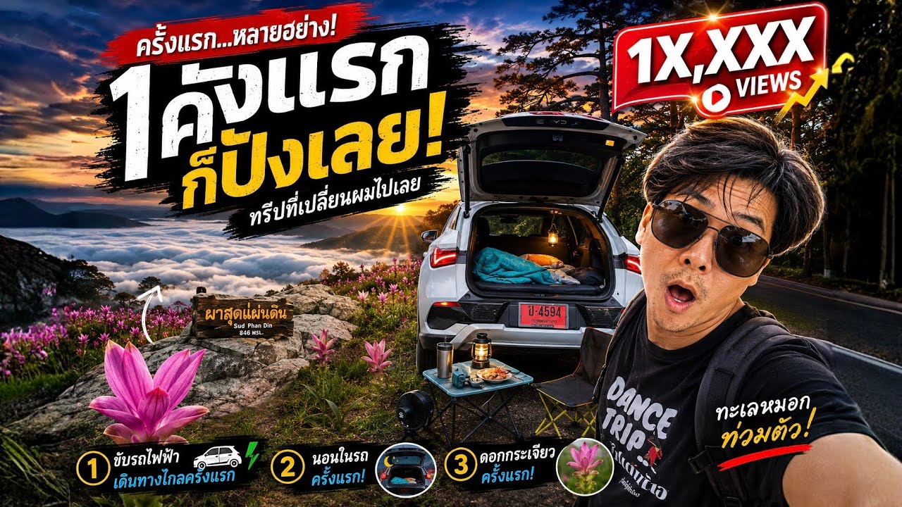 Atto3 ประกอบไทย camping นนทบุรี ชัยภูมิ ครั้งแรก นอนในรถไฟฟ้าEV  ชมดอกกระเจียว มันจะได้จริงปะ?