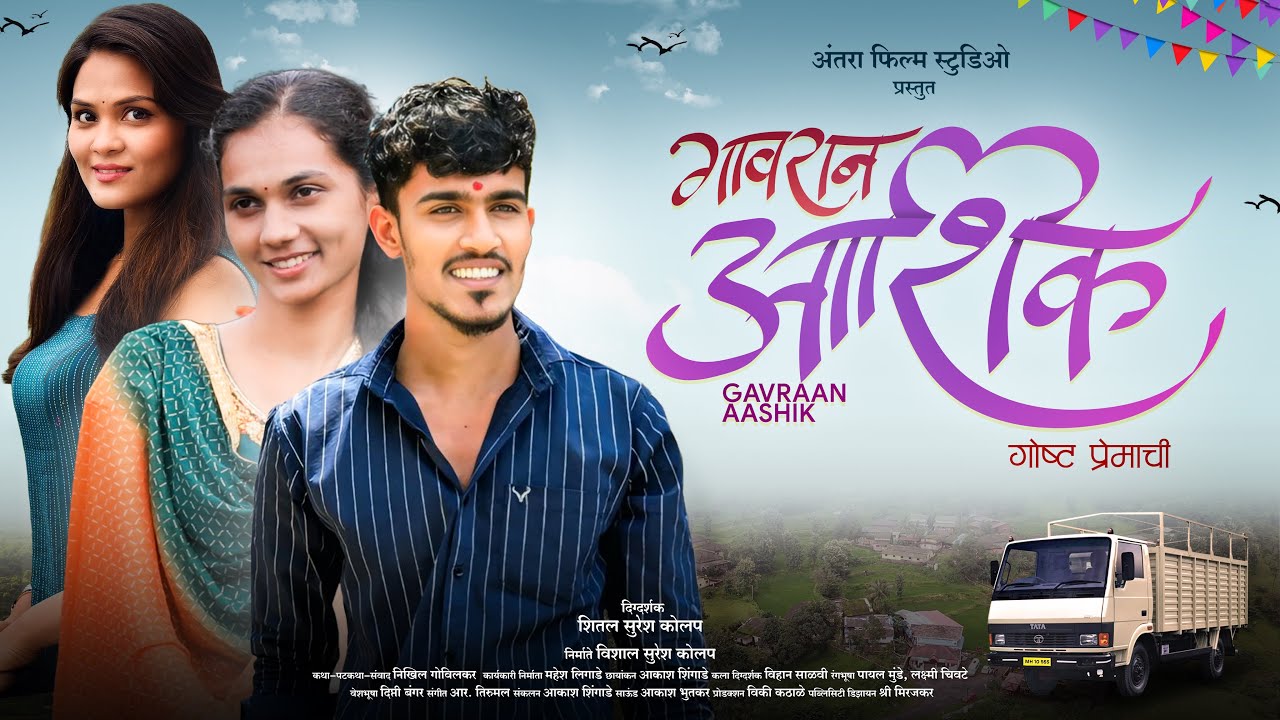 गावरान आशिक &ndash; गोष्ट प्रेमाची 💕 | Marathi Web Film | Official Movie | 4K | #Antrra_Films