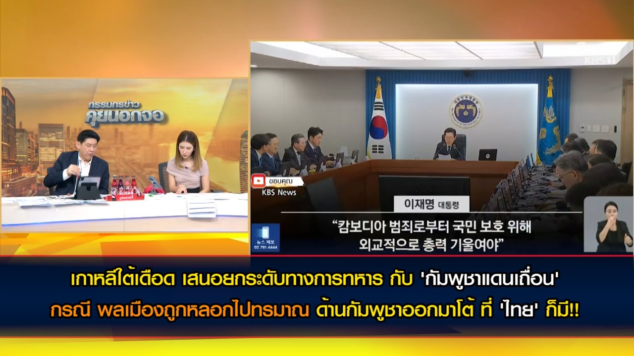 เกาหลีใต้เดือด เสนอยกระดับทางการทหาร กับ 'กัมพูชาแดนเถื่อน' กรณี พลเมืองถูกหลอกไปทรมาณ