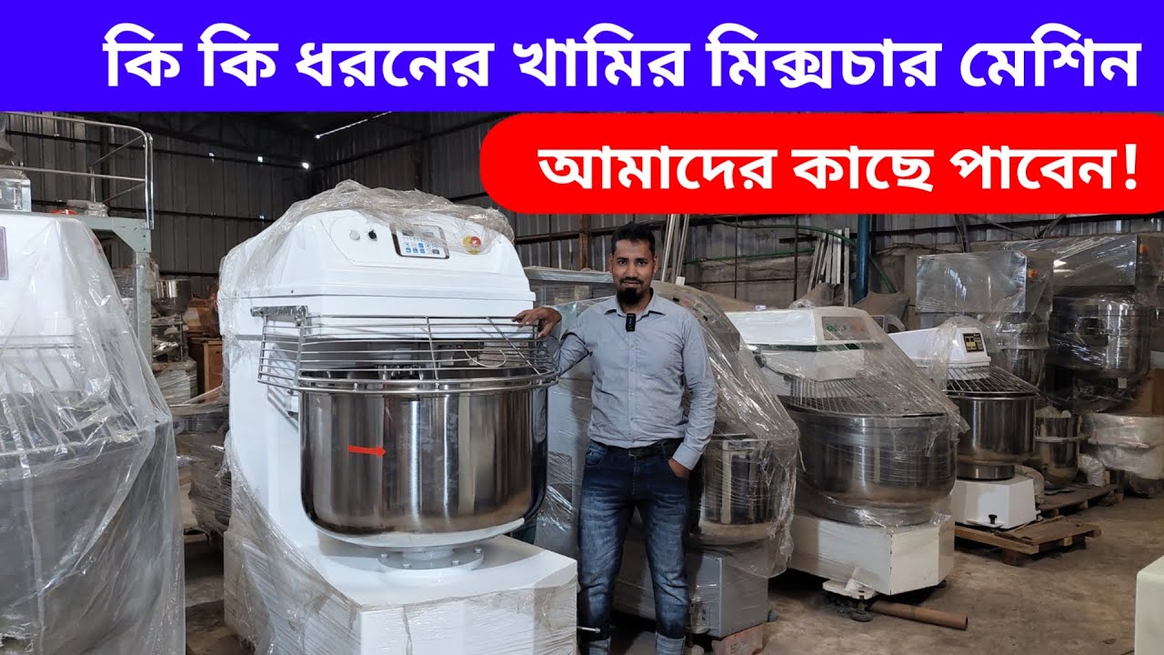 আমাদের ষ্টকে কি কি মিক্সচার মেশিন রয়েছে।। Machinery Items Wholesale shop| Imtex Packaging