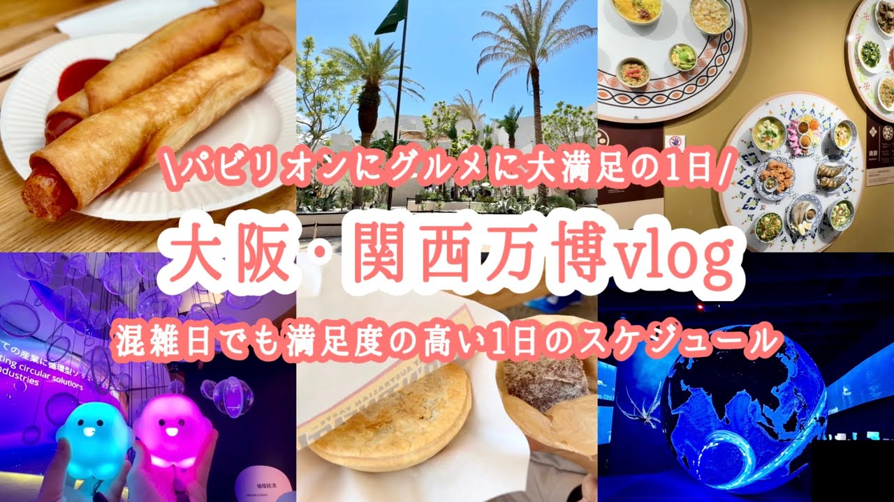 【大阪関西万博vlog】パビリオンに、グルメに、大満足の日！混雑日でも満足度の高い1日のスケジュール紹介🌿 #関西旅行  #大阪グルメ #expo #ミャクミャク #旅行vlog