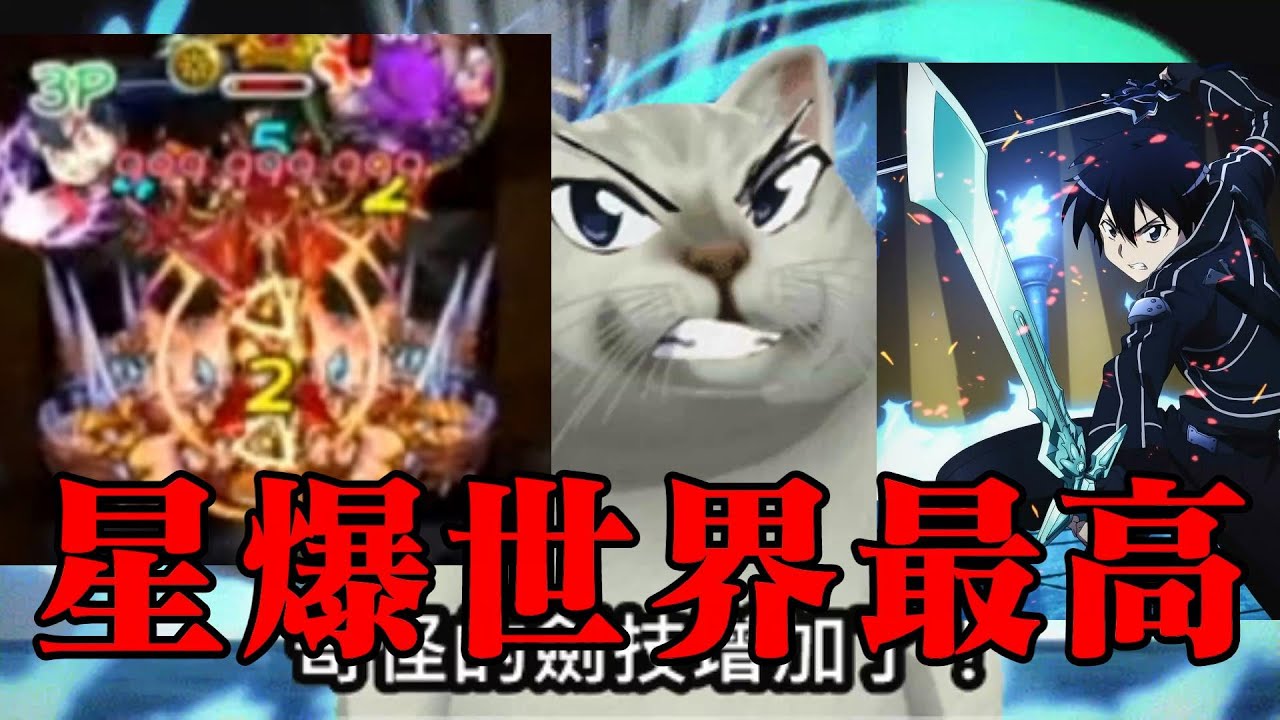 『吃我的星爆啦』光轟 10億能量戰士星爆桐【 怪物彈珠 Monster Strike 】