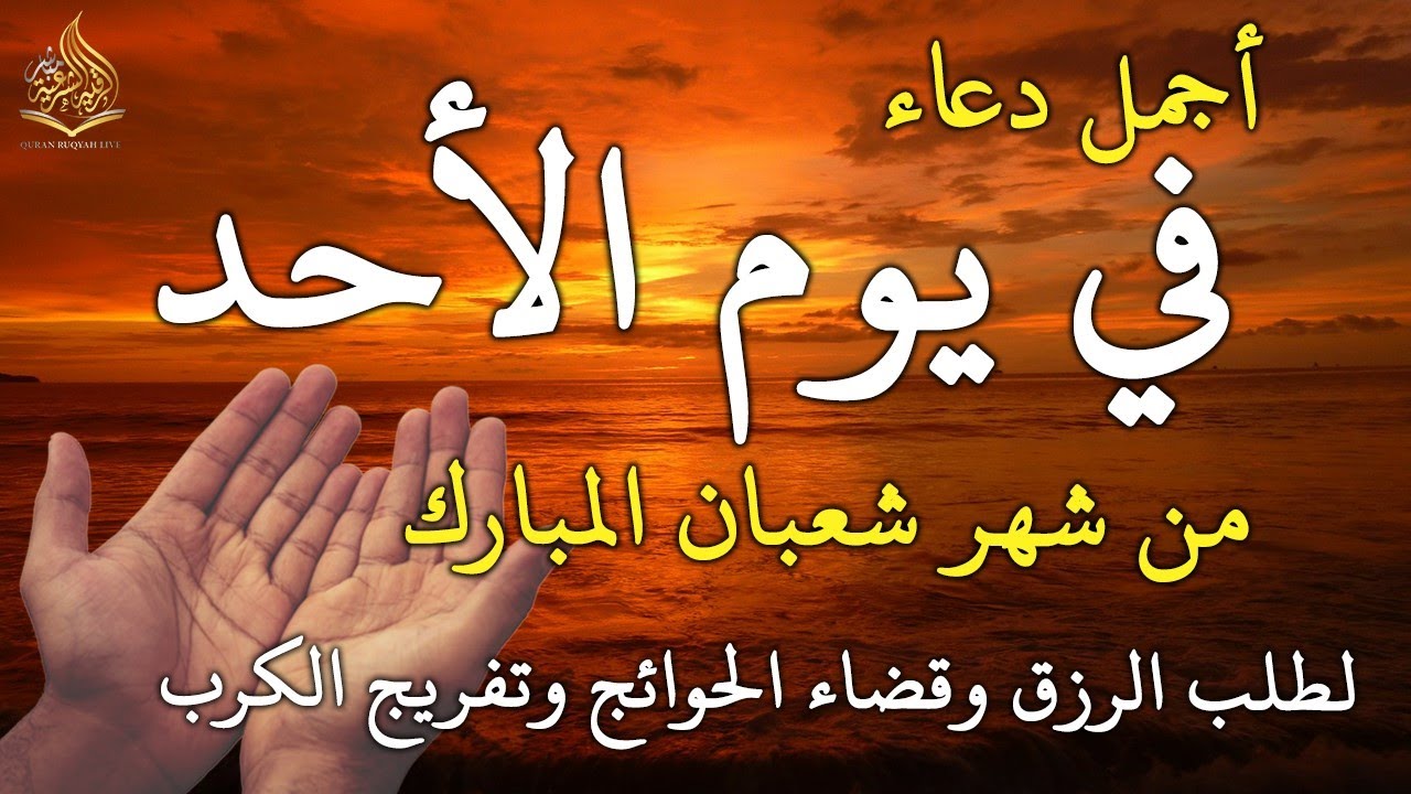 دعاء فى صباح يوم الأحد 13 من شهر شعبان لطلب الرزق والفرج وقضاء الحوائج وتفريج الهم بإذن الله 💚
