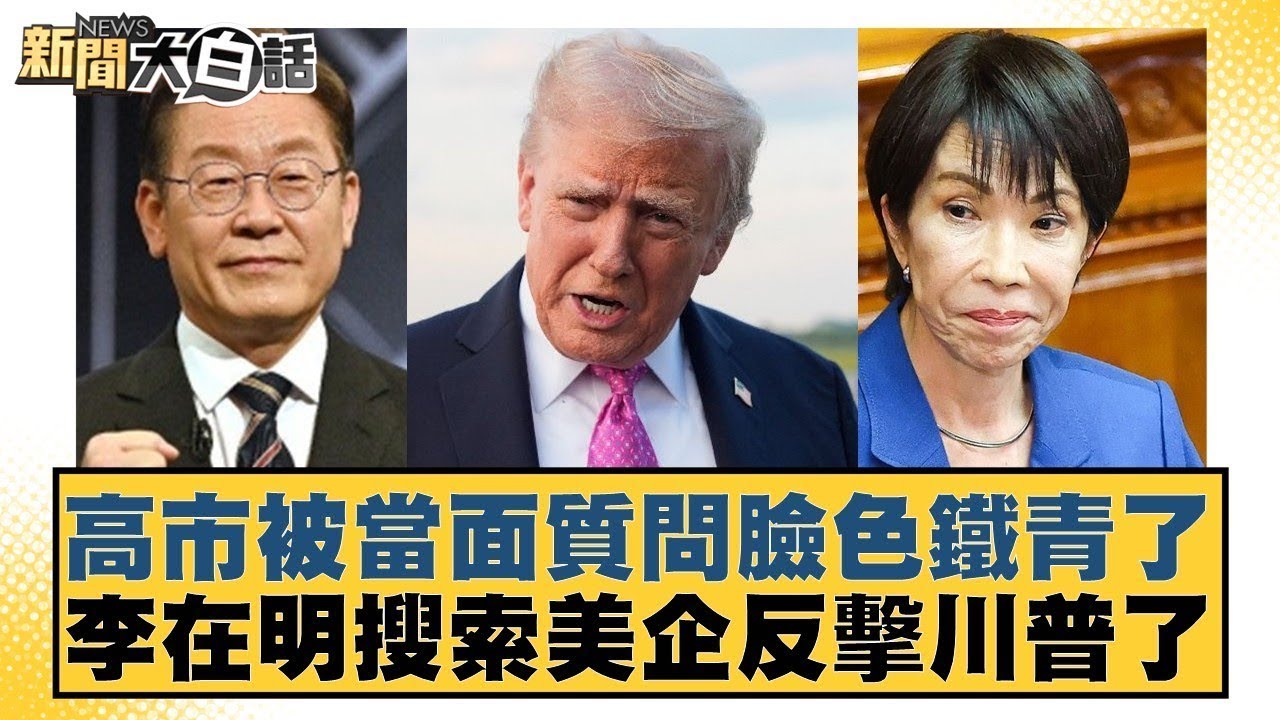 高市被當面質問臉色鐵青了  李在明搜索美企反擊川普了【#金臨天下 X #新聞大白話】20260129-6｜#邱毅 #介文汲 #楊永明