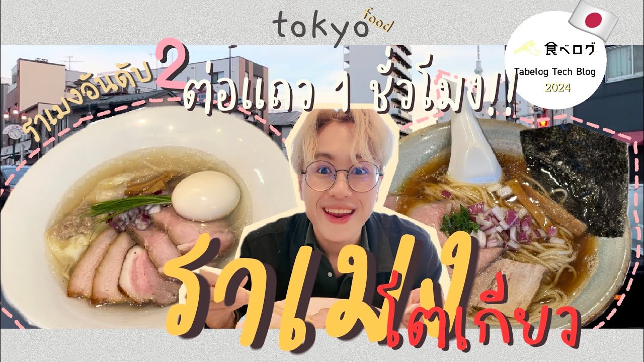 SAVESIRI | ตะลุย ราเมง top 10  tabelog โตเกียว Tokyo อร่อยแสงออกปาก ญี่ปุ่น japan ep.34