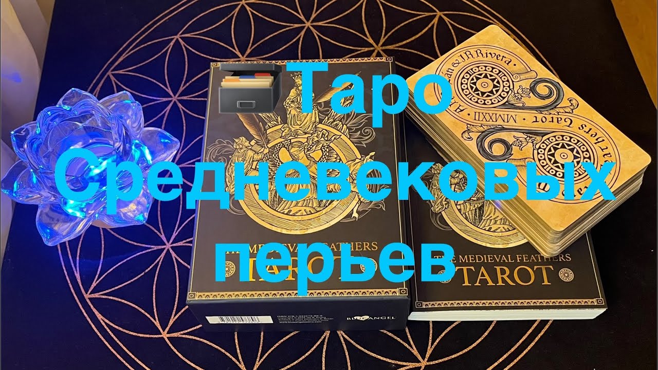 🗃️THE MEDIEVAL FEATHERS TAROT - ТАРО СРЕДНЕВЕКОВЫХ ПЕРЬЕВ✨ Изображения карт колоды.
