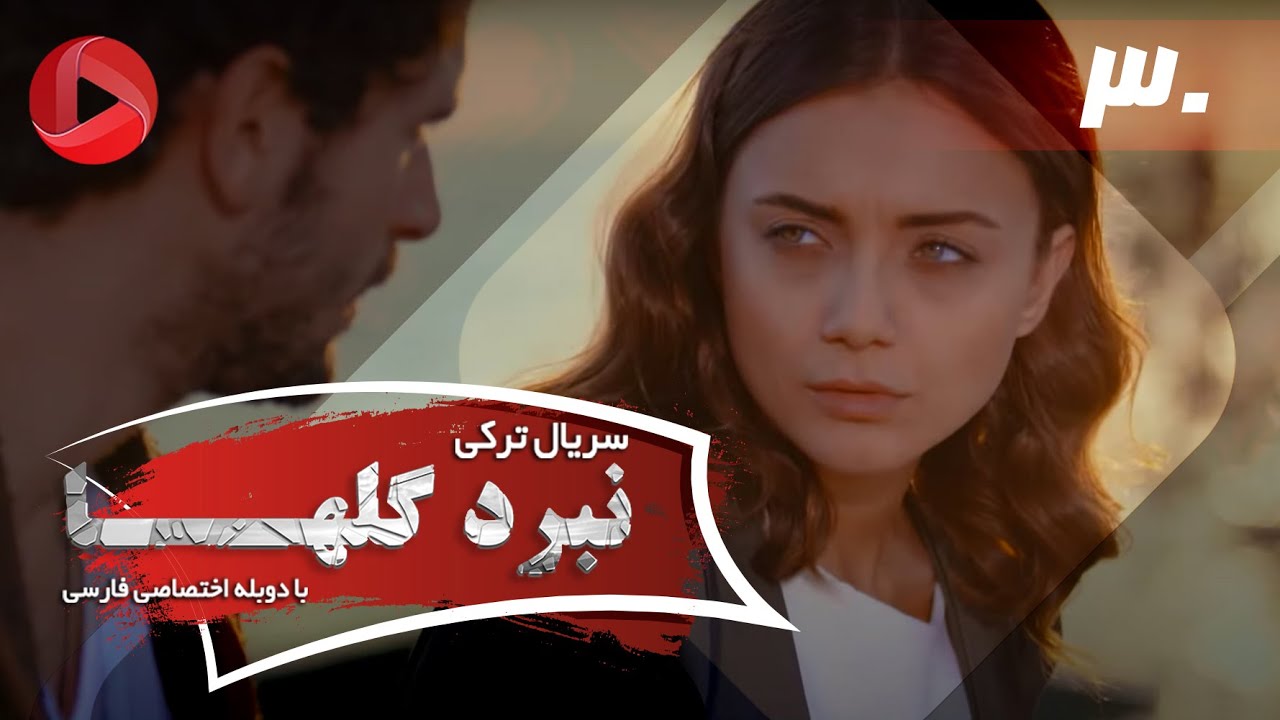 Nabarde Golha - Episode 30 - سریال نبرد گلها - قسمت 30 - دوبله فارسی