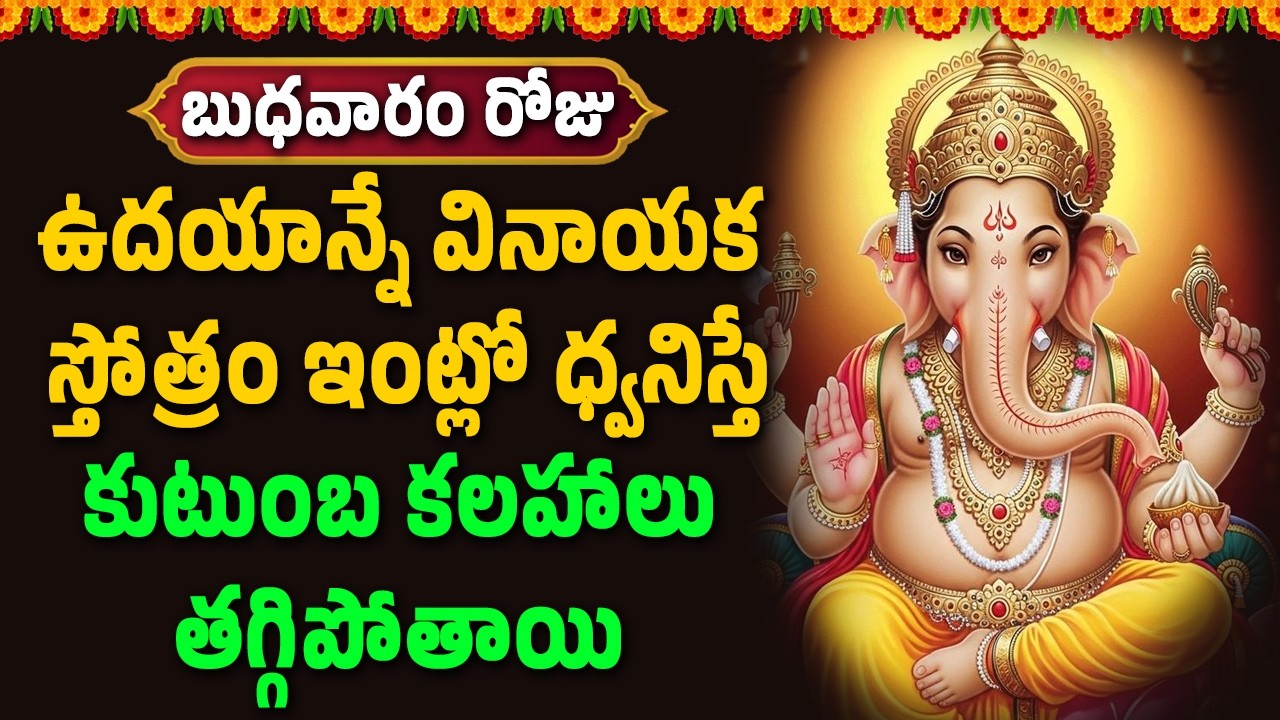 ఉదయాన్నే  వినాయక  స్తోత్రం ఇంట్లో ధ్వనిస్తే కుటుంబ కలహాలు తగ్గిపోతాయి || Bhakthi Velugu