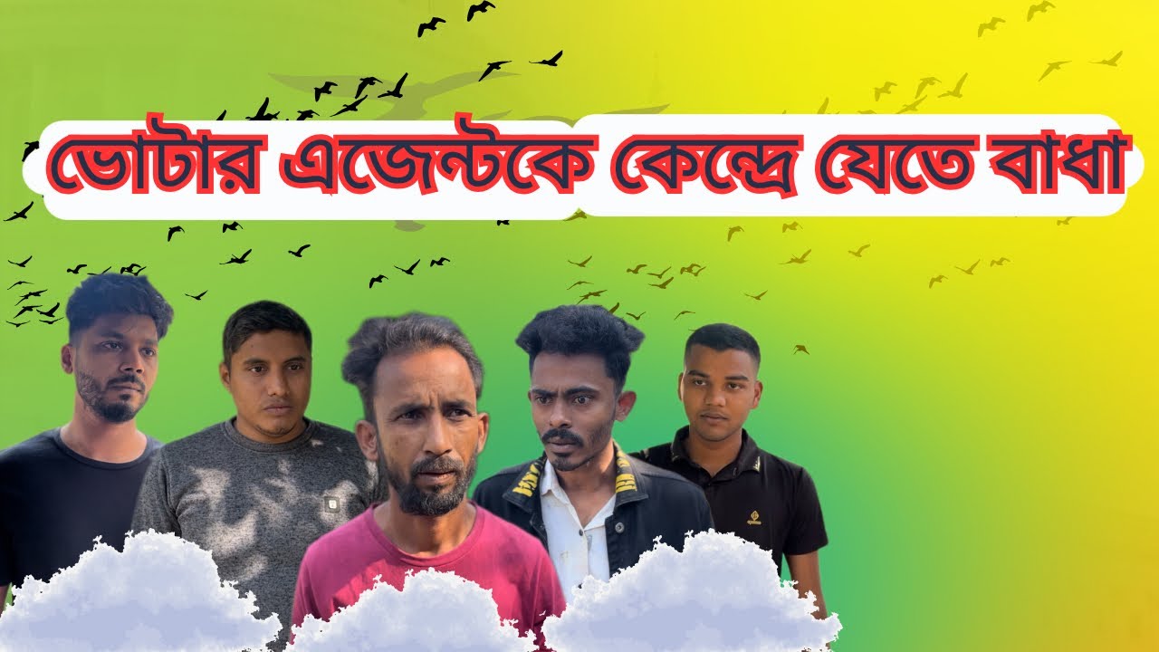 এজেন্টকে ভোট কেন্দ্রে যেতে বাধা😥😥