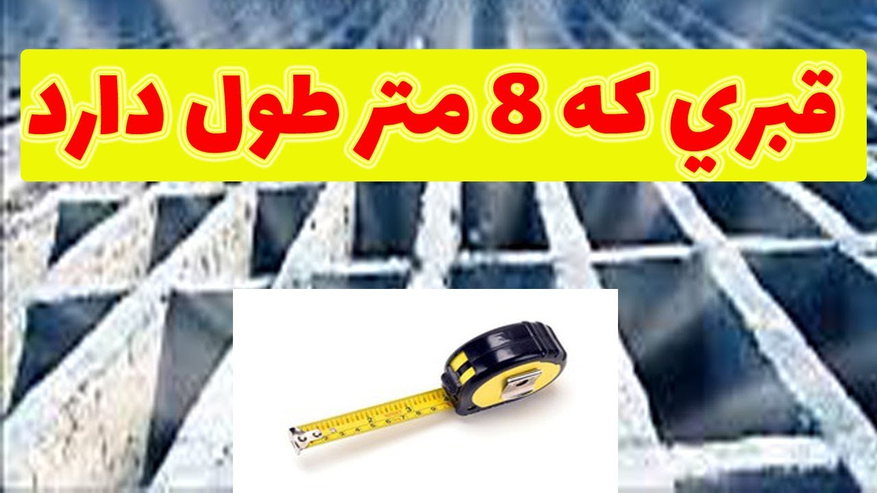 زیارت حضرت شیث پسر حضرت آدم علیه السلام در بلخ