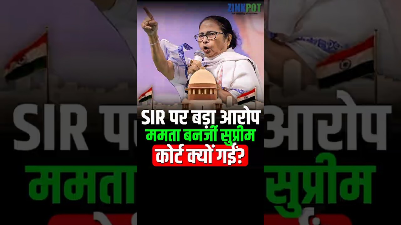 Big allegation against SIR: Why did Mamata Banerjee go to the Supreme Court? #WestBengalElections...