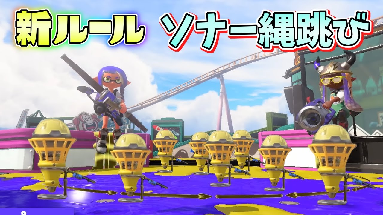 【新ルール】最大8個のソナーを避け続けろ！ホップソナー縄跳び！【スプラトゥーン3】