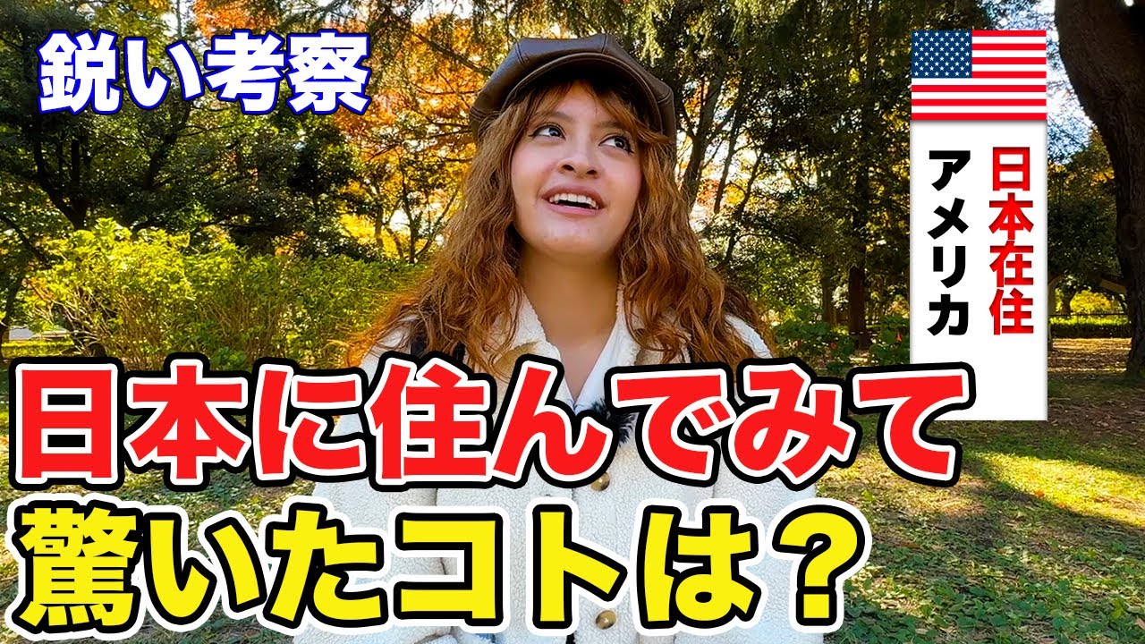 「日本に住んでみて感じたことは」アメリカから来た女性に日本について色々インタビューしてみた【外国人にインタビュー】【外国人の反応】