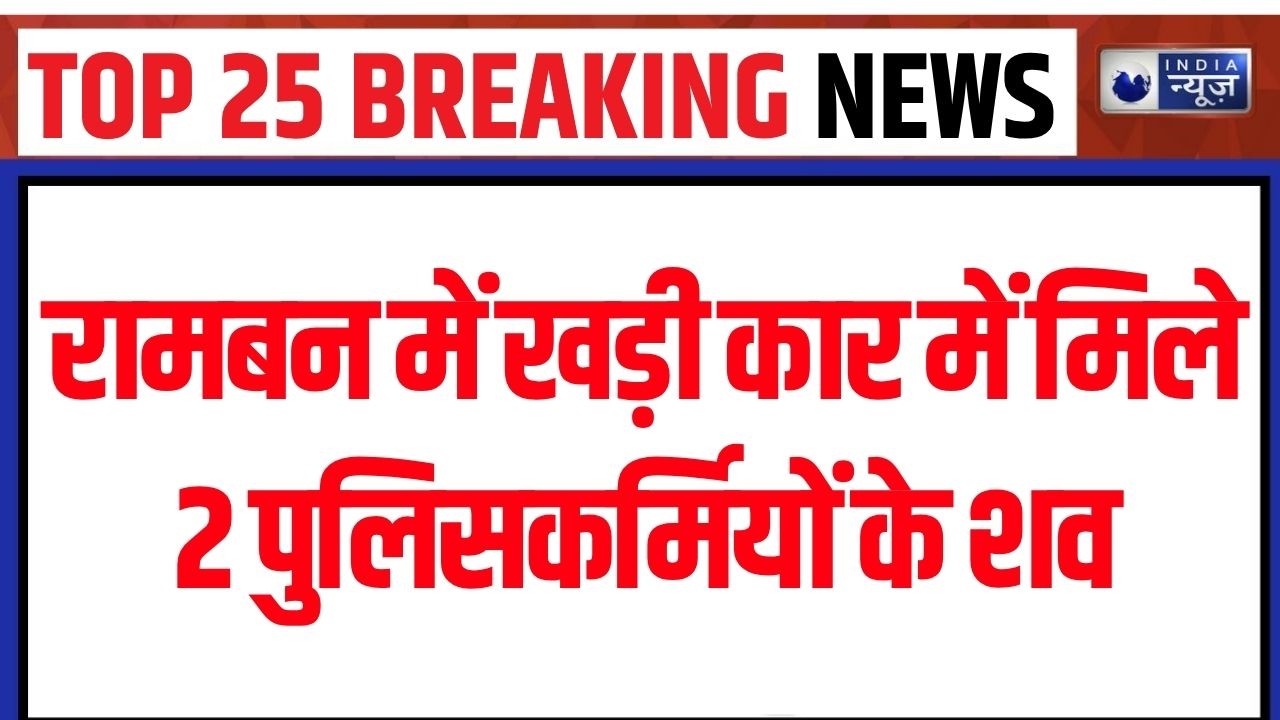 Jammu Kashmir News: गाड़ी में मिले दो जवान, Hospital पहुंचते ही मौत, साजिश या आतंकी Connection?