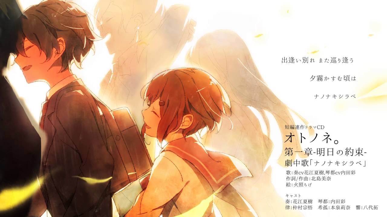 『ナノナキシラベ』歌：奏（CV花江夏樹）琴都（CV内田彩）/【オトノネ。第一章-明日の約束-劇中歌】