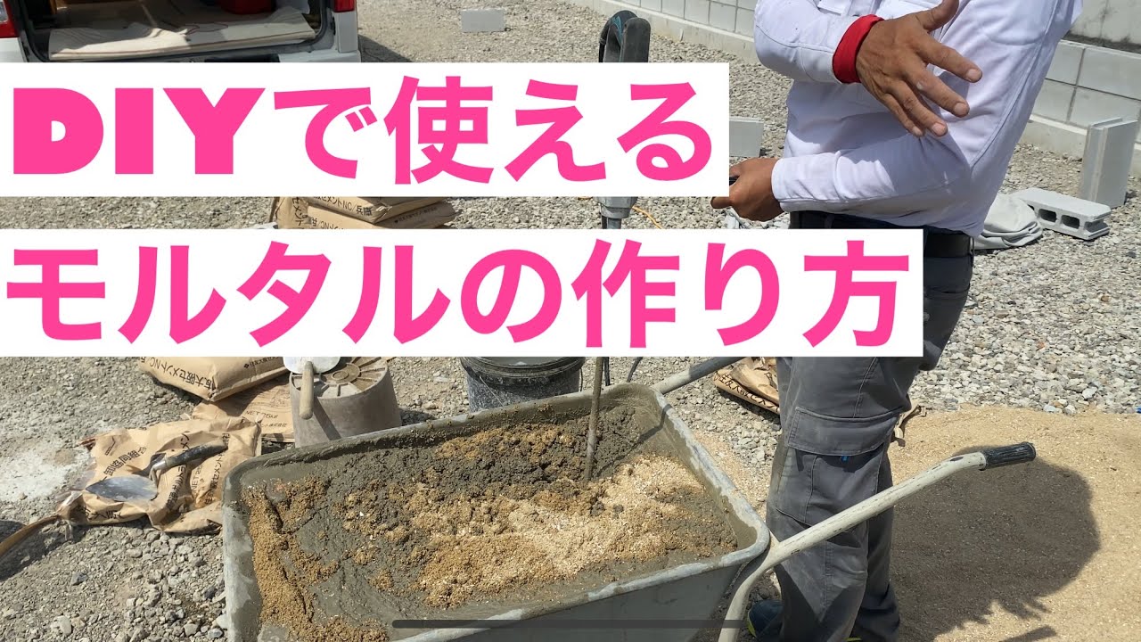【簡単】誰でも簡単にできるモルタルの作り方。DIYにも使えます