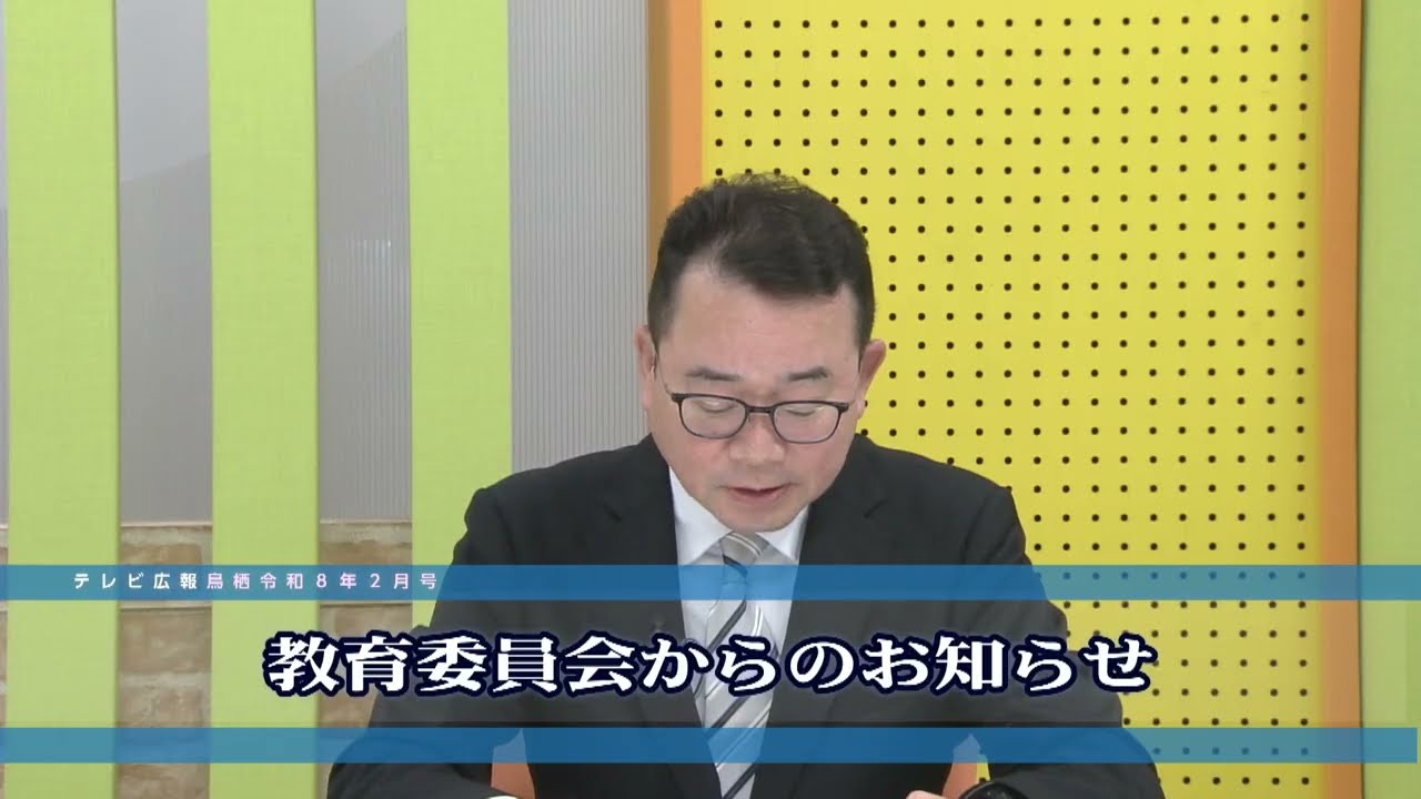 テレビ広報とす令和8年2月号「教育委員会からのお知らせ」「文化会館イベント情報」