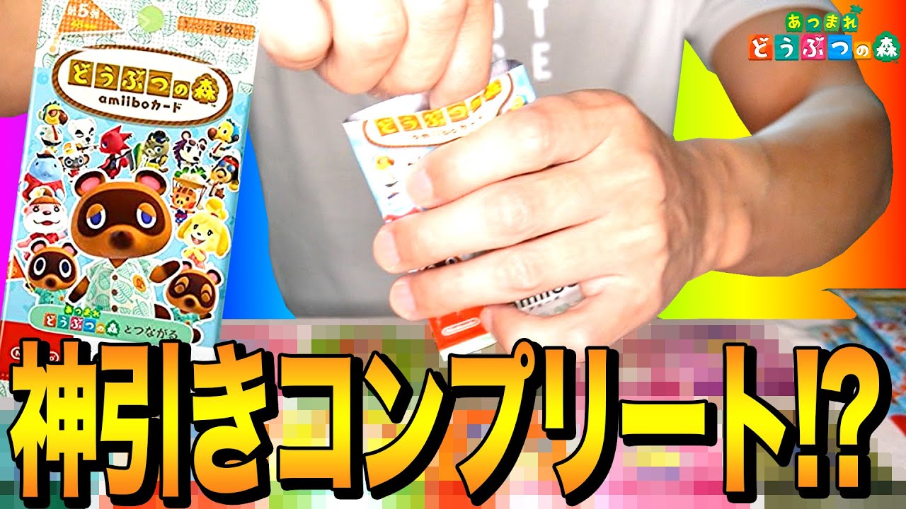 全種コンプ？amiiboカード第5弾20パック開封したら神が舞い降りた【あつ森 / あつまれ どうぶつの森】