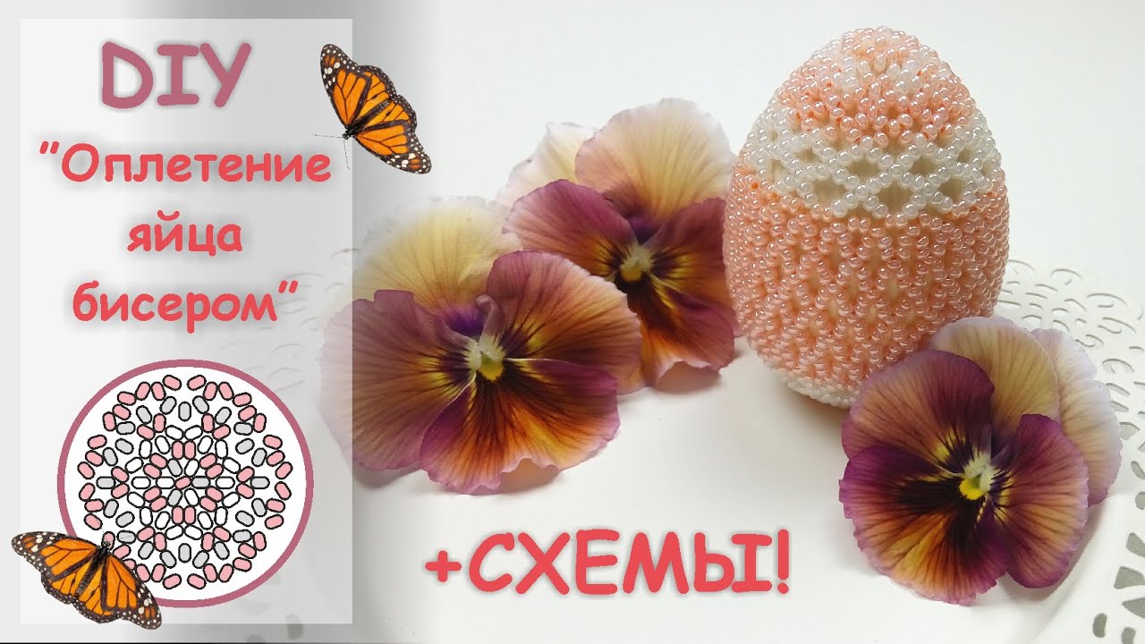 ПАСХАЛЬНЫЙ ДЕКОР || Как оплести яйцо бисером? Beaded Egg